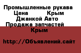 Промышленные рукава › Цена ­ 128 - Крым, Джанкой Авто » Продажа запчастей   . Крым
